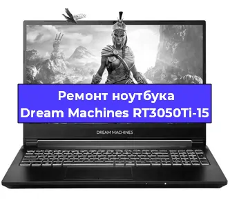 Ремонт ноутбуков Dream Machines RT3050Ti-15 в Новосибирске